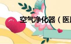 空气净化器（医用级空气净化器）