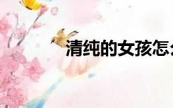 清纯的女孩怎么形容（清纯）