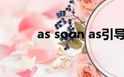 as soon as引导的时间状语从句