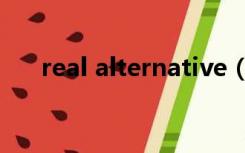 real alternative（real alternative）