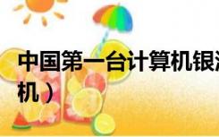 中国第一台计算机银河一号（中国第一台计算机）