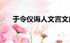 于令仪诲人文言文启示（于令仪诲人）