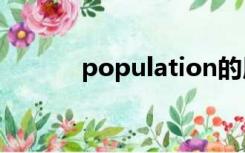 population的用法初三知识点