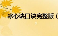 冰心诀口诀完整版（冰心诀的完整口诀）