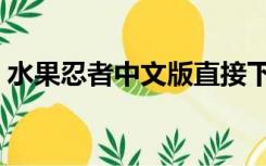 水果忍者中文版直接下载（水果忍者中文版）