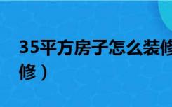 35平方房子怎么装修的（35平方房子怎么装修）