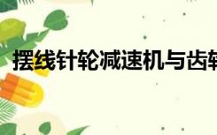 摆线针轮减速机与齿轮减速机的区别在哪里