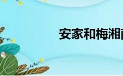 安家和梅湘南（安家和）