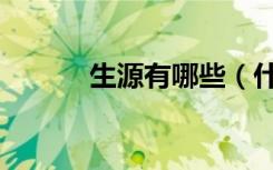 生源有哪些（什么是生源类别）