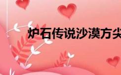 炉石传说沙漠方尖碑（沙漠方尖碑）