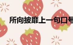 所向披靡上一句口号（所向披靡上一句）