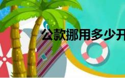 公款挪用多少开始定罪（公款）