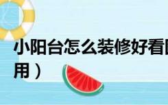 小阳台怎么装修好看图片（小阳台怎么装修实用）