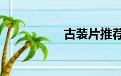 古装片推荐（古装片）