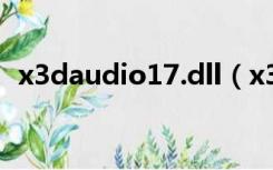 x3daudio17.dll（x3daudio1 7 dll下载）