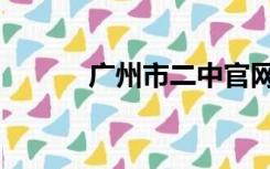 广州市二中官网（广州市二中）