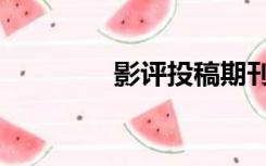 影评投稿期刊（影评投稿）