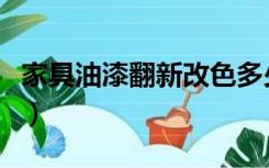 家具油漆翻新改色多少钱（家具油漆翻新改色）