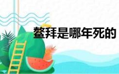 鳌拜是哪年死的（鳌拜怎么死的）