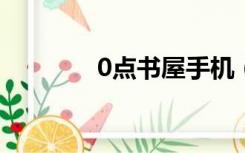 0点书屋手机（零点书屋网）