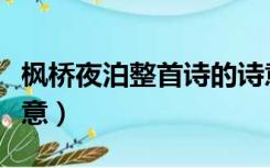 枫桥夜泊整首诗的诗意（枫桥夜泊的诗意的诗意）