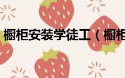 橱柜安装学徒工（橱柜安装学徒大概学多久）