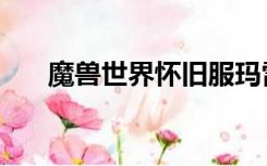 魔兽世界怀旧服玛雷的腿（玛雷的腿）