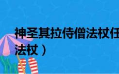 神圣其拉侍僧法杖任务NPC（神圣其拉侍僧法杖）