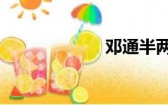 邓通半两（邓通）