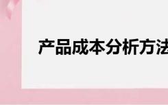 产品成本分析方法（产品成本分析）