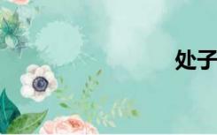 处子幽香