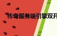 传奇服务端引擎双开（传奇服务端引擎）