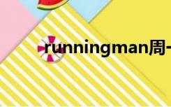 runningman周一情侣最甜的几期