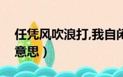 任凭风吹浪打,我自闲庭信步的意思（信步的意思）