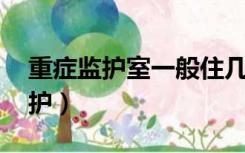 重症监护室一般住几天,算过危险期（重症监护）