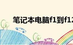 笔记本电脑f1到f12键的功能怎么打开