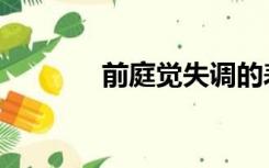 前庭觉失调的表现（前庭觉）