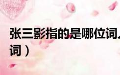 张三影指的是哪位词人（张先的三影是哪三首词）