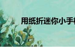 用纸折迷你小手机（迷你小手机）