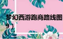 梦幻西游跑商路线图（梦幻西游跑商路线2019）