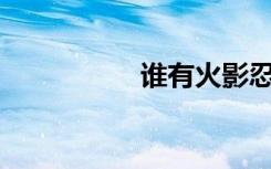 谁有火影忍者PIXXX？