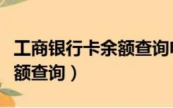 工商银行卡余额查询电话号码（工商银行卡余额查询）