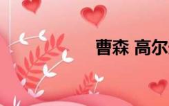 曹森 高尔夫（曹森）