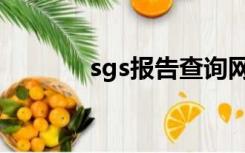 sgs报告查询网站（sgs报告）