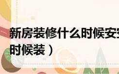 新房装修什么时候安空调（新房装修空调什么时候装）