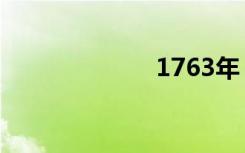 1763年（1763）