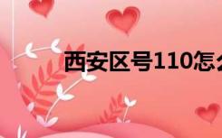 西安区号110怎么打（西安区号）
