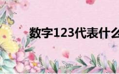 数字123代表什么意思（数字123）