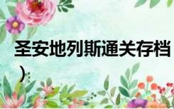 圣安地列斯通关存档（圣安地列斯存档怎么用）