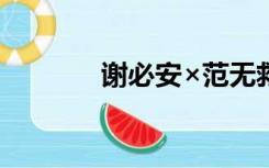谢必安×范无救 车（谢必安）